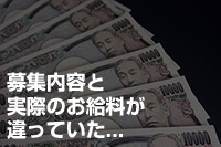 募集内容と実際のお給料が違っていた……