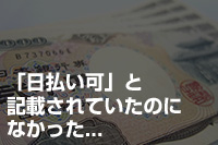 日払い可と記載されていたのになかった……